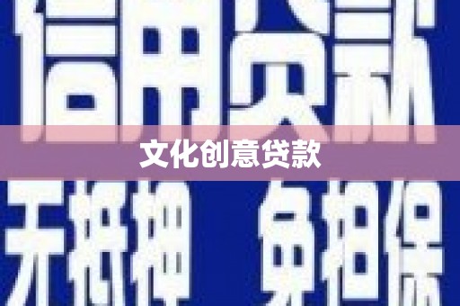长岭文化创意贷款