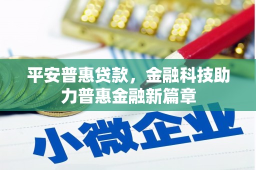 万峦平安普惠贷款，金融科技助力普惠金融新篇章