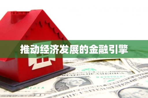 前镇推动经济发展的金融引擎