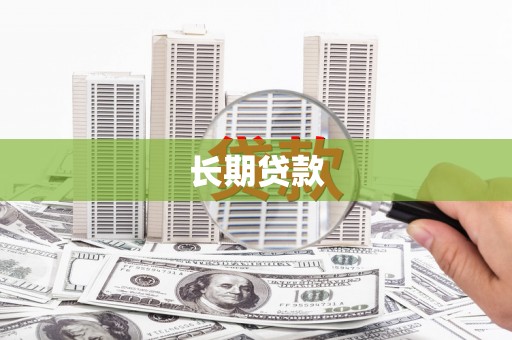 抚远长期贷款