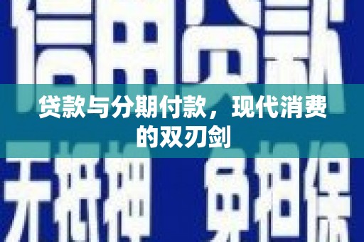 圣安多尼堂区贷款与分期付款，现代消费的双刃剑