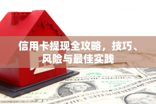 蚌埠信用卡提现全攻略，技巧、风险与最佳实践