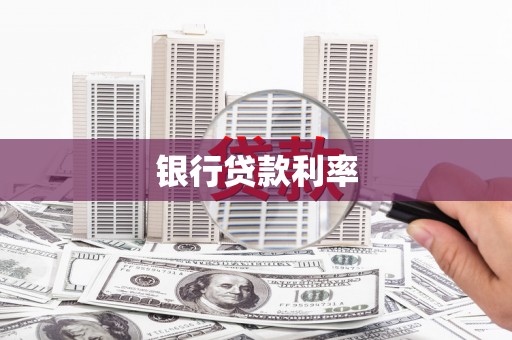 晋中银行贷款利率