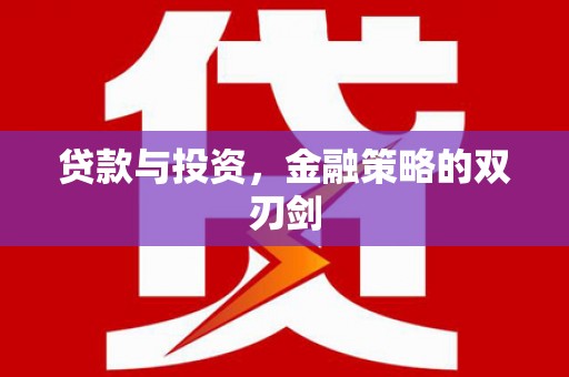 安图贷款与投资，金融策略的双刃剑