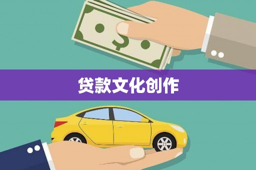 海兴贷款文化创作