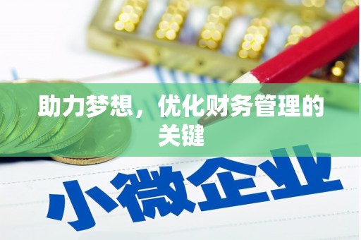 揭东助力梦想,优化财务管理的关键 揭东助力梦想,优化财务管理的关键