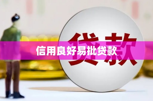 南宁信用良好易批贷款