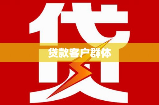 安乡贷款客户群体