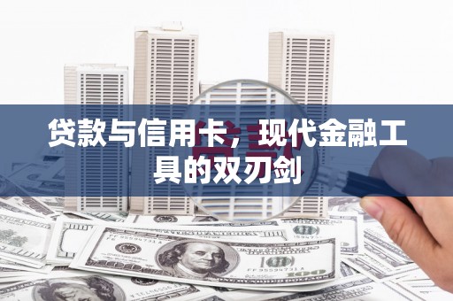 唐山贷款与信用卡，现代金融工具的双刃剑