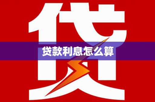 思南贷款利息怎么算