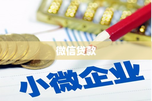 纳溪微信贷款