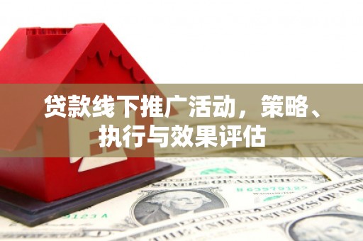 沙坪坝贷款线下推广活动，策略、执行与效果评估