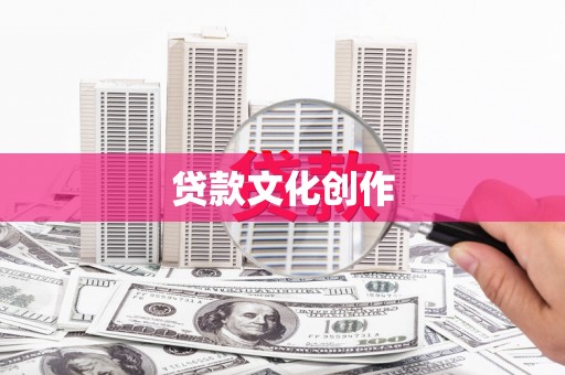 南湖贷款文化创作