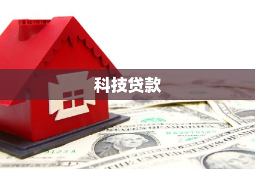 樊城科技贷款
