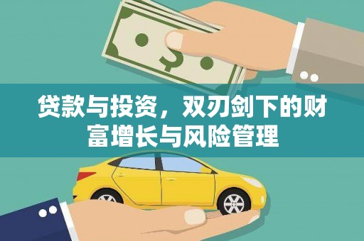 延庆贷款与投资，双刃剑下的财富增长与风险管理