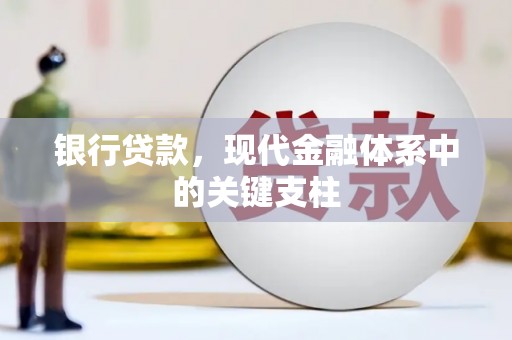 襄阳银行贷款，现代金融体系中的关键支柱