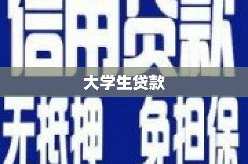 瓮安大学生贷款