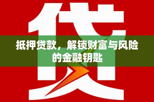 勐海抵押贷款，解锁财富与风险的金融钥匙
