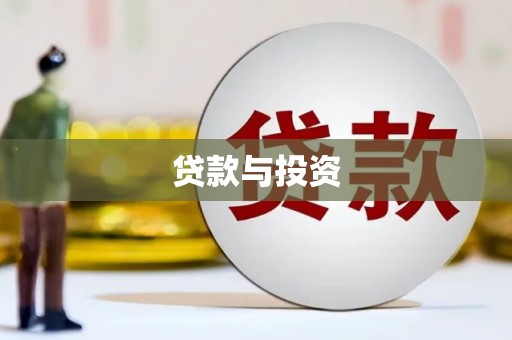 长城贷款与投资