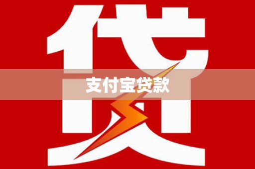 天津支付宝贷款