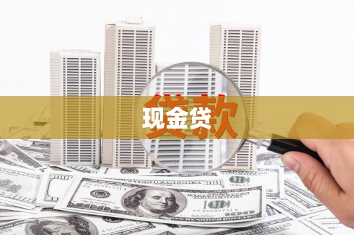 会理现金贷