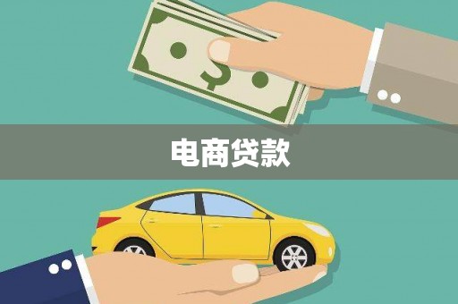宛城电商贷款
