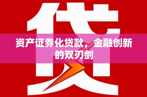 蕲春资产证券化贷款，金融创新的双刃剑