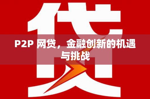 永登P2P 网贷，金融创新的机遇与挑战