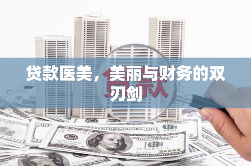 秦淮贷款医美，美丽与财务的双刃剑