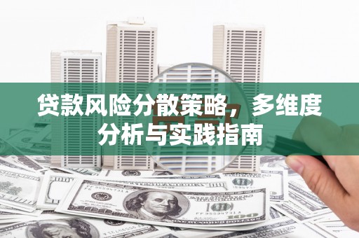肥乡贷款风险分散策略，多维度分析与实践指南