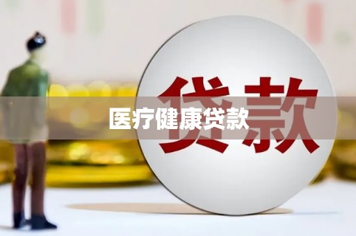 大洼医疗健康贷款