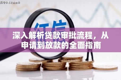双城深入解析贷款审批流程，从申请到放款的全面指南