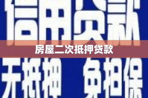 剑河房屋二次抵押贷款