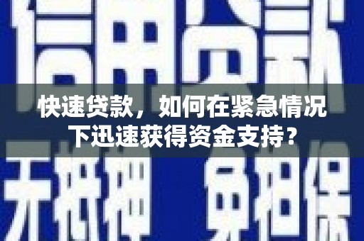潞城快速贷款，如何在紧急情况下迅速获得资金支持？