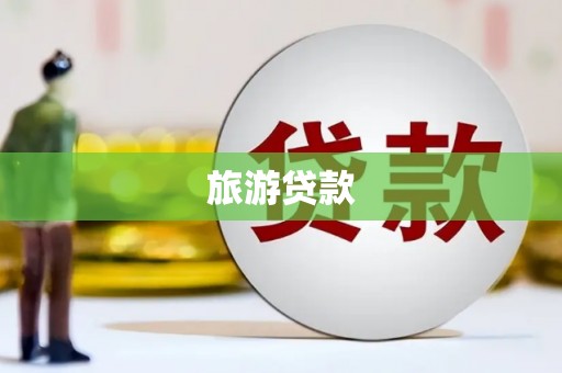 黄梅旅游贷款 黄梅旅游贷款
