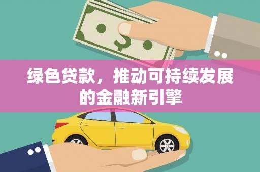 色达绿色贷款，推动可持续发展的金融新引擎