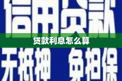 嘉祥贷款利息怎么算