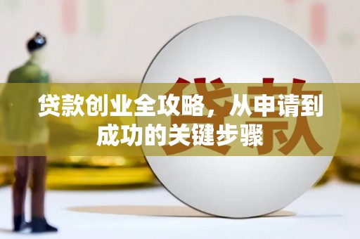 海淀贷款创业全攻略，从申请到成功的关键步骤