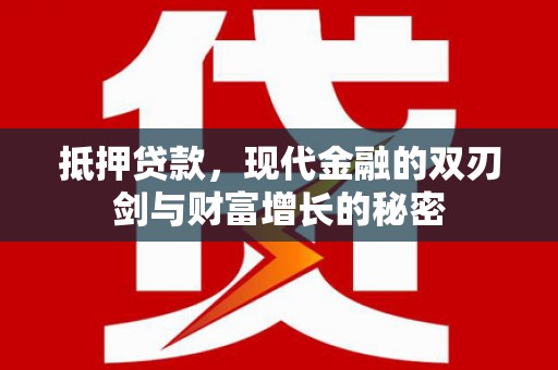 武汉抵押贷款，现代金融的双刃剑与财富增长的秘密