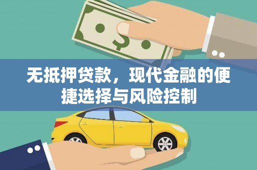 咸宁无抵押贷款，现代金融的便捷选择与风险控制