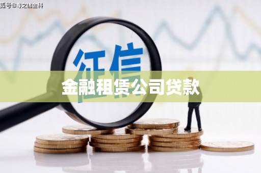 茂县金融租赁公司贷款
