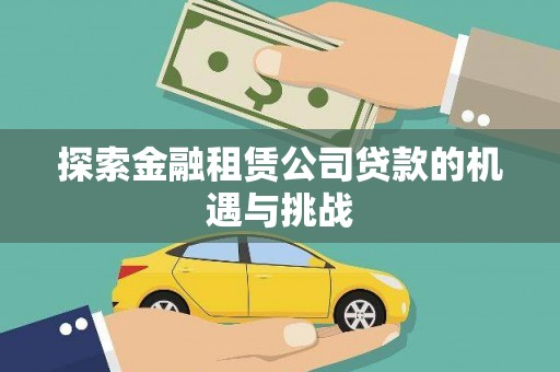 华阴探索金融租赁公司贷款的机遇与挑战