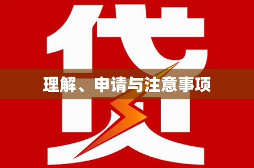 会宁理解、申请与注意事项