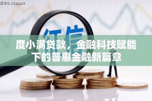 大安度小满贷款，金融科技赋能下的普惠金融新篇章
