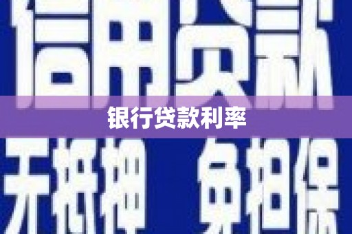 安仁银行贷款利率