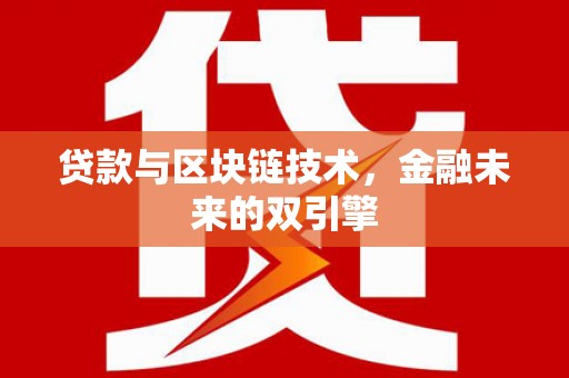 偃师贷款与区块链技术，金融未来的双引擎