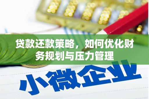 洮北贷款还款策略，如何优化财务规划与压力管理