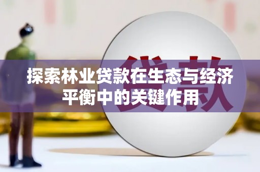 府谷探索林业贷款在生态与经济平衡中的关键作用