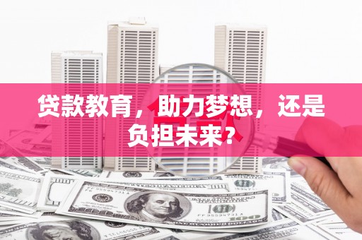 任丘贷款教育，助力梦想，还是负担未来？