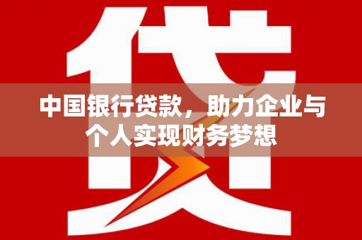 秦汉中国银行贷款，助力企业与个人实现财务梦想